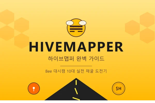 하이브맵퍼 (Hivemapper) 채굴 완벽 정리 – Bee 대시캠 구매부터 실전까지