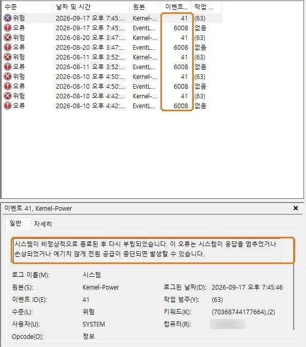 이벤트 뷰어 시스템 로그에서 이벤트 ID 41과 6008이 같은 시각에 짝으로 남은 목록과 41의 설명 문구를 표시한 화면