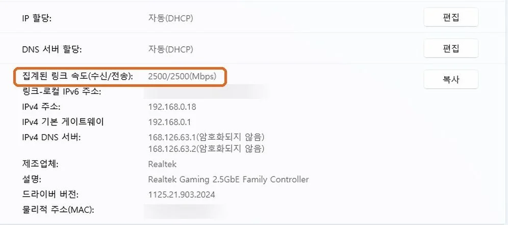 이더넷 설정 화면에서 집계된 링크 속도(수신/전송) 2500/2500(Mbps) 칸을 주황 테두리로 표시한 모습