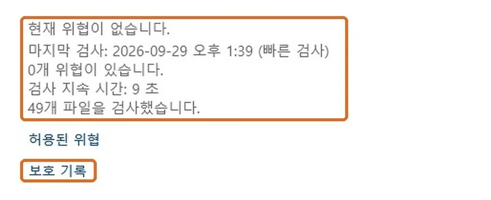 Windows 보안 검사 옵션 위쪽의 마지막 검사 결과 줄과 보호 기록 링크에 주황 테두리, 검사 지속 시간 9초와 49개 파일 검사가 보이는 실제 화면