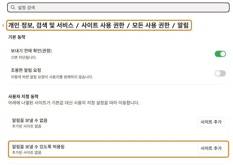 엣지 설정의 알림 화면, 보내기 전에 확인과 알림을 보낼 수 있도록 허용됨 목록