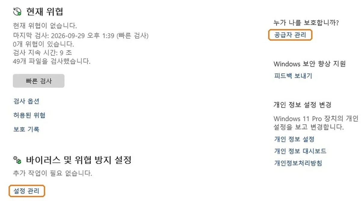윈도우 디펜더 켜기를 하는 Windows 보안 바이러스 및 위협 방지 화면에서 설정 관리와 공급자 관리에 주황 테두리가 그려진 실제 화면
