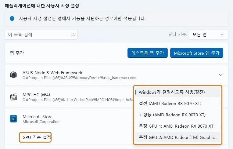 윈도우 그래픽 설정에서 앱의 GPU 기본 설정 목록을 열어 절전, 고성능, 특정 GPU 항목이 보이는 화면