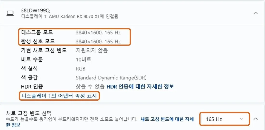 모니터 주사율 설정 화면인 고급 디스플레이에서 데스크톱 모드와 활성 신호 모드 3840×1600 165 Hz, 어댑터 속성 표시 링크, 새로 고침 빈도 선택 165 Hz에 주황 테두리