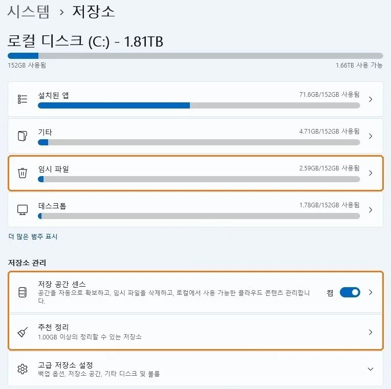 윈도우 11 설정의 저장소 화면, 임시 파일과 저장 공간 센스, 추천 정리 항목에 주황 테두리