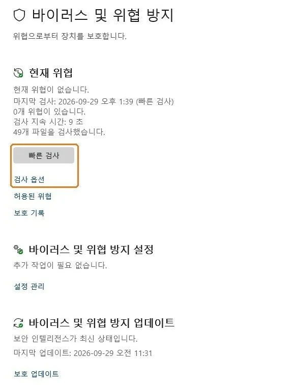 Windows 보안의 바이러스 및 위협 방지 화면, 현재 위협 없음과 빠른 검사 버튼, 검사 옵션 링크에 주황 테두리