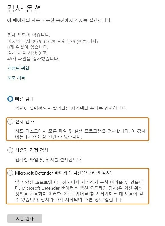 Windows 보안 검사 옵션 화면, 전체 검사와 Microsoft Defender 바이러스 백신 오프라인 검사 항목에 주황 테두리