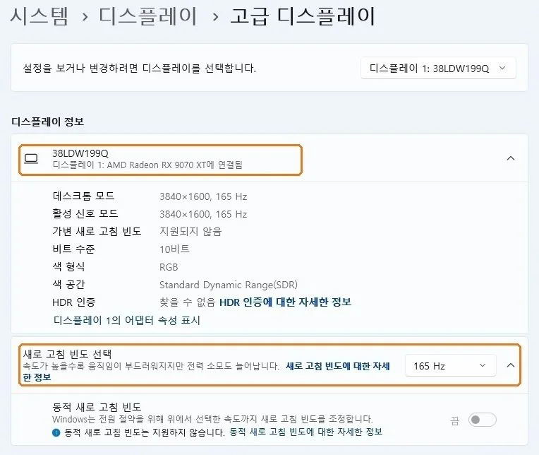 고급 디스플레이 화면에서 모니터가 연결된 그래픽카드 이름과 새로 고침 빈도 선택 165Hz에 주황 테두리