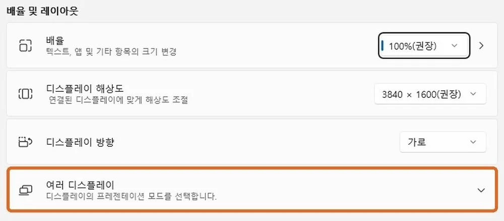 윈도우 11 설정 디스플레이 화면의 여러 디스플레이 줄에 주황 테두리